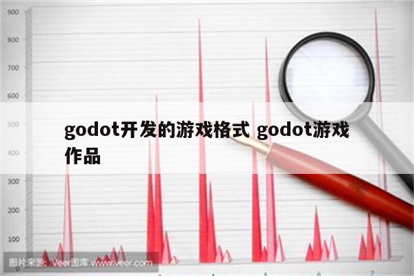godot开发的游戏格式 godot游戏作品