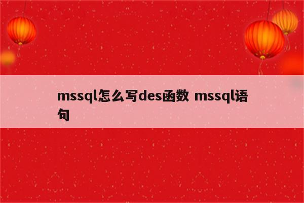 mssql怎么写des函数 mssql语句