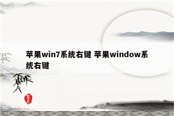 苹果win7系统右键 苹果window系统右键