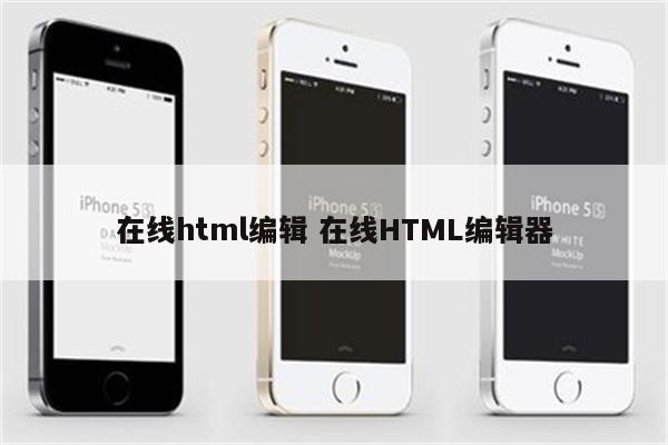 在线html编辑 在线HTML编辑器