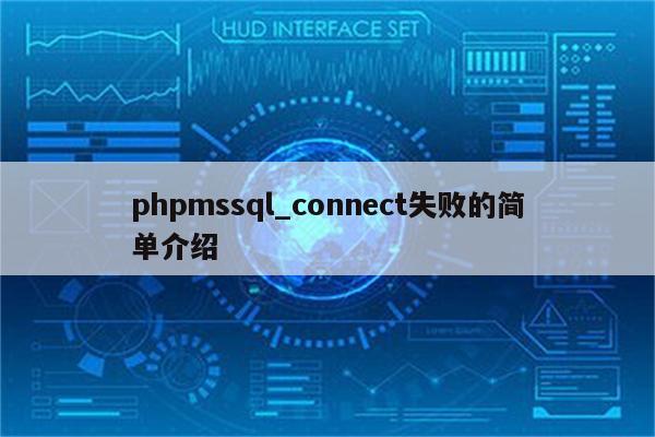 phpmssql_connect失败的简单介绍