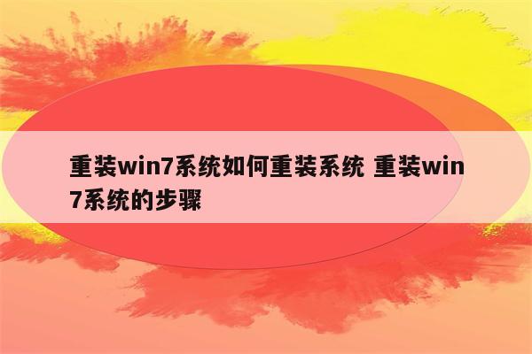 重装win7系统如何重装系统 重装win7系统的步骤