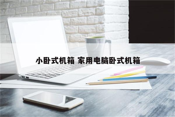 小卧式机箱 家用电脑卧式机箱