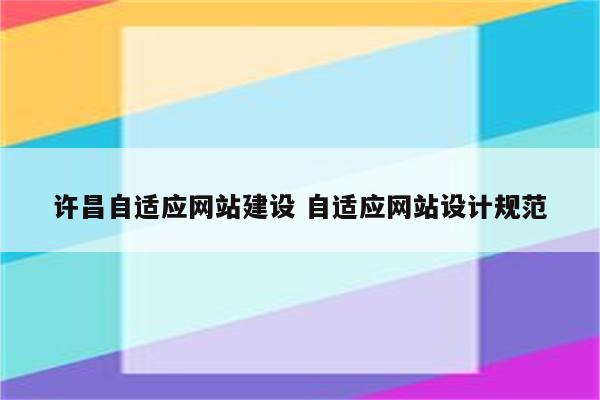 许昌自适应网站建设 自适应网站设计规范