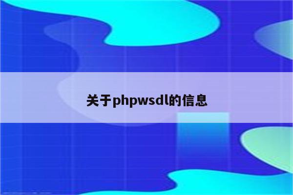 关于phpwsdl的信息