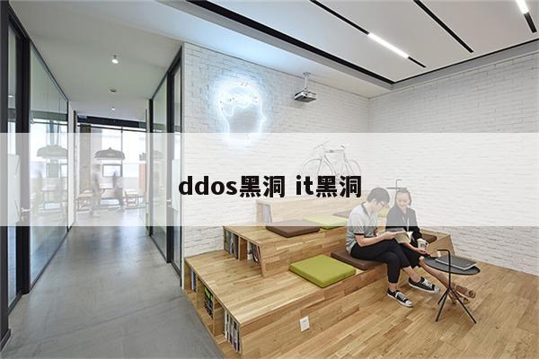 ddos黑洞 it黑洞
