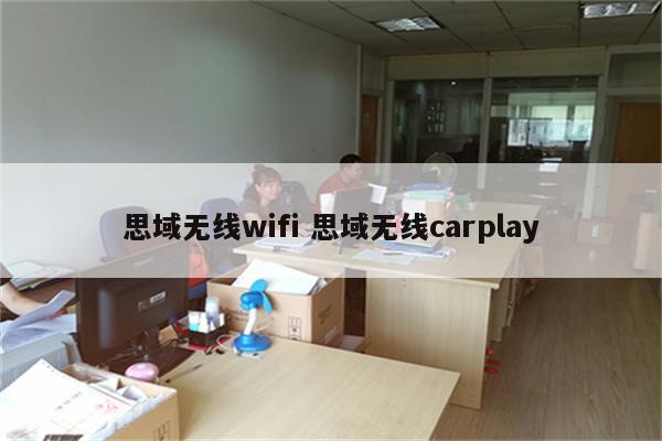 思域无线wifi 思域无线carplay