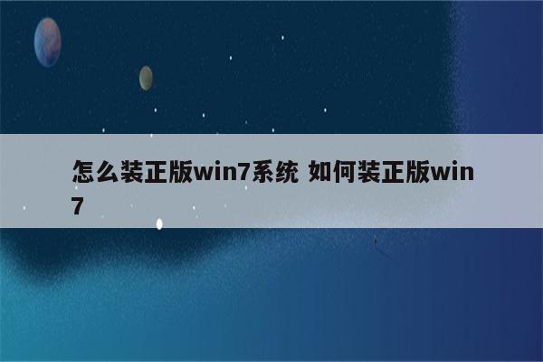 怎么装正版win7系统 如何装正版win7