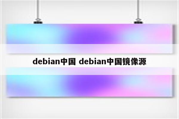 debian中国 debian中国镜像源