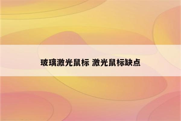 玻璃激光鼠标 激光鼠标缺点