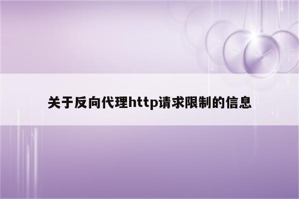 关于反向代理http请求限制的信息