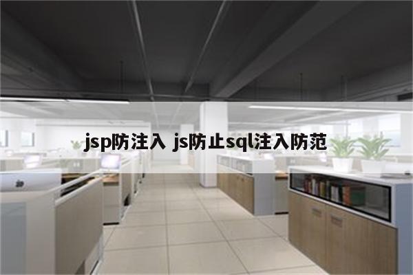 jsp防注入 js防止sql注入防范