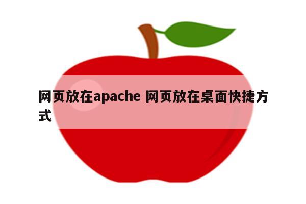 网页放在apache 网页放在桌面快捷方式