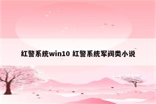 红警系统win10 红警系统军阀类小说