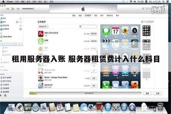 租用服务器入账 服务器租赁费计入什么科目
