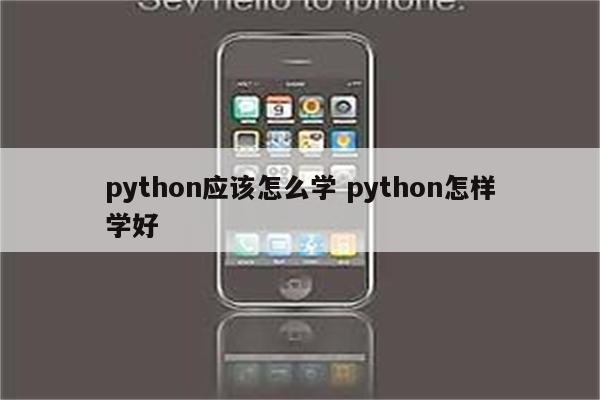 python应该怎么学 python怎样学好