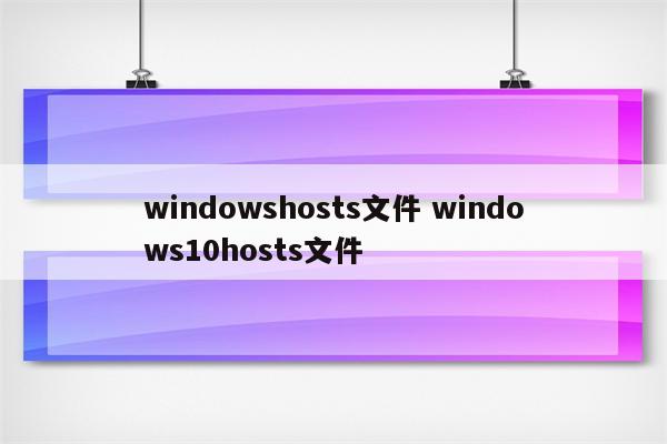 windowshosts文件 windows10hosts文件