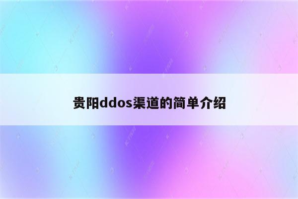 贵阳ddos渠道的简单介绍