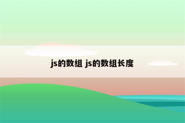 js的数组 js的数组长度