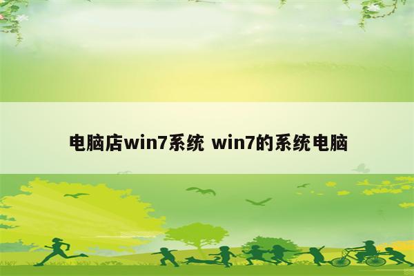 电脑店win7系统 win7的系统电脑