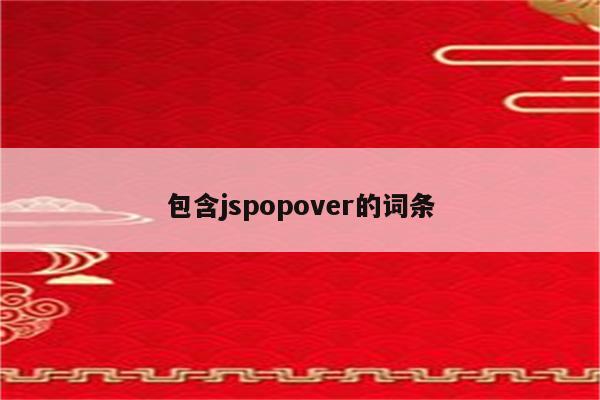 包含jspopover的词条