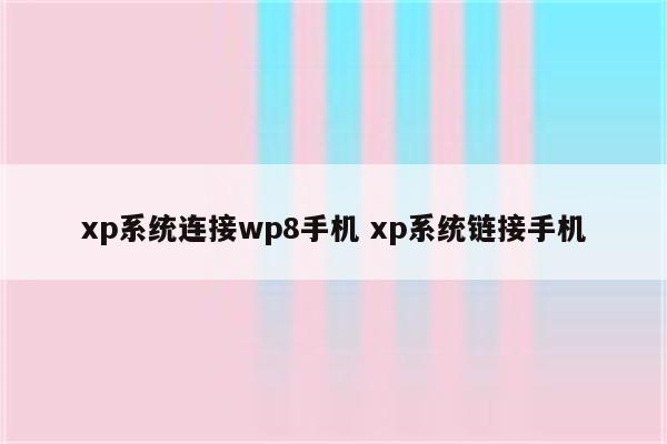 xp系统连接wp8手机 xp系统链接手机