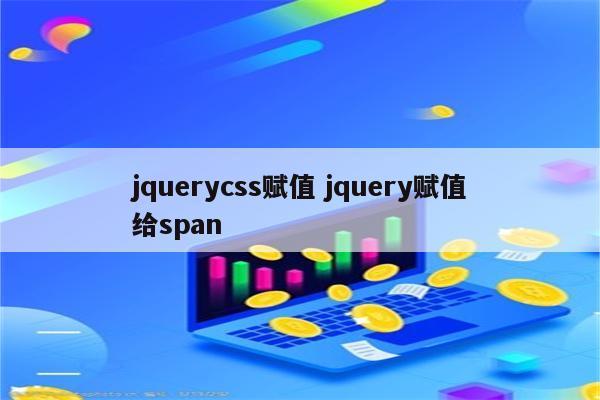 jquerycss赋值 jquery赋值给span