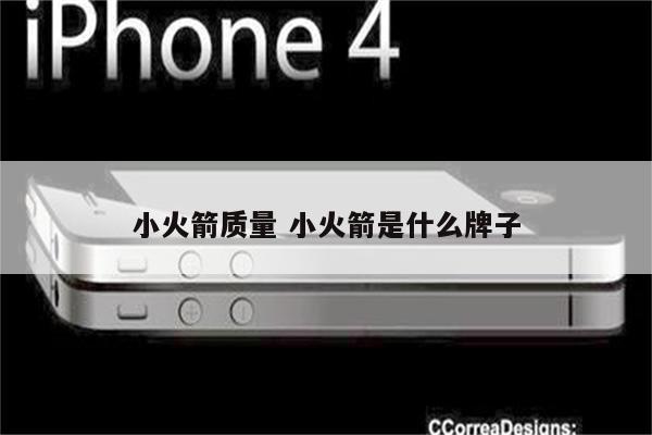 小火箭质量 小火箭是什么牌子
