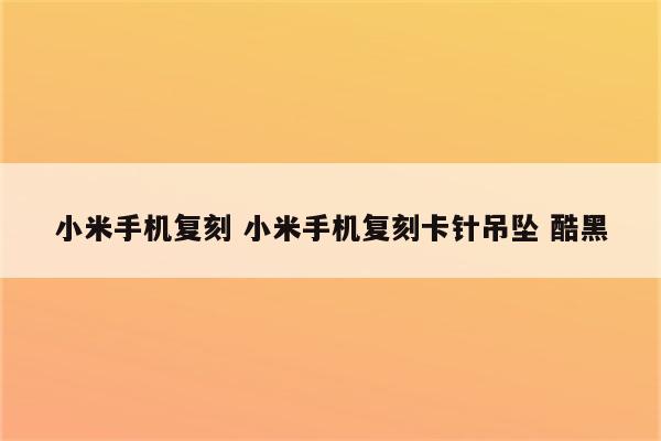 小米手机复刻 小米手机复刻卡针吊坠 酷黑