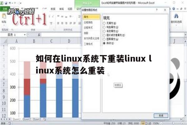 如何在linux系统下重装linux linux系统怎么重装