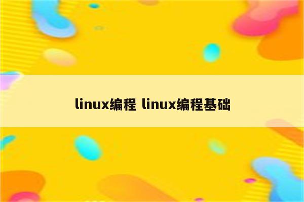 linux编程 linux编程基础