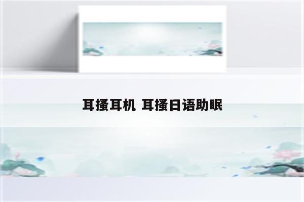 耳搔耳机 耳搔日语助眠