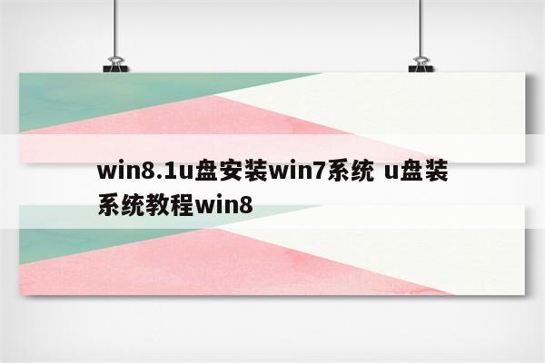 win8.1u盘安装win7系统 u盘装系统教程win8