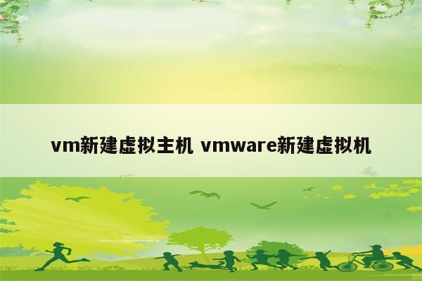 vm新建虚拟主机 vmware新建虚拟机