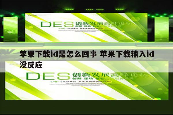 苹果下载id是怎么回事 苹果下载输入id没反应