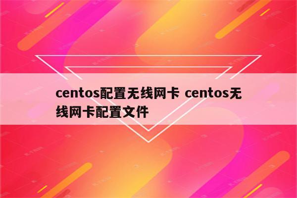 centos配置无线网卡 centos无线网卡配置文件