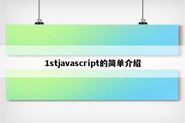 1stjavascript的简单介绍