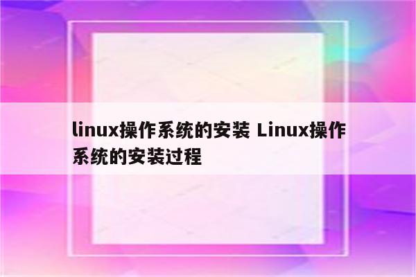 linux操作系统的安装 Linux操作系统的安装过程