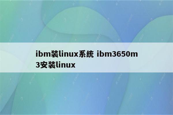 ibm装linux系统 ibm3650m3安装linux