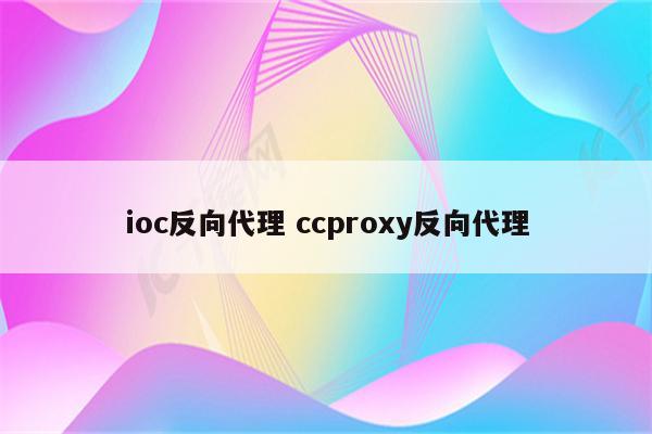 ioc反向代理 ccproxy反向代理