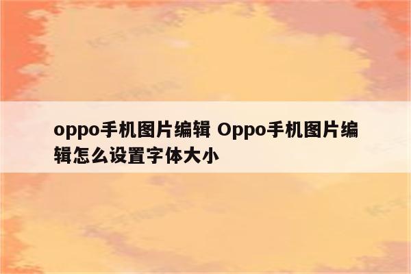 oppo手机图片编辑 Oppo手机图片编辑怎么设置字体大小