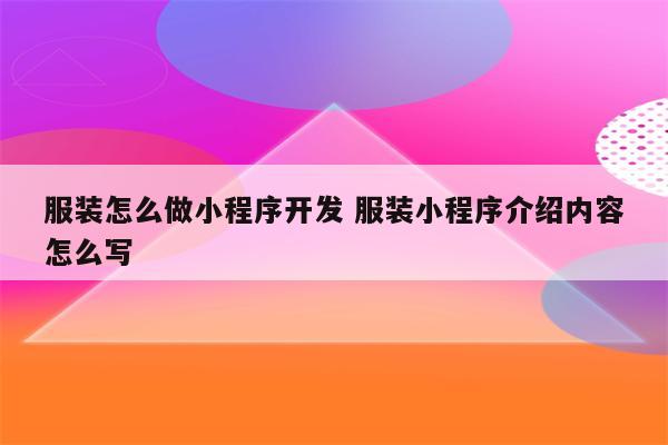 服装怎么做小程序开发 服装小程序介绍内容怎么写