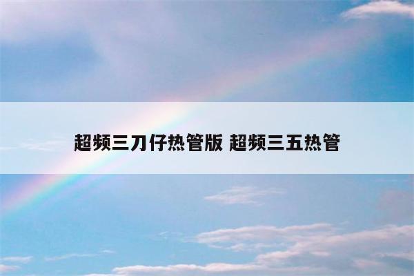 超频三刀仔热管版 超频三五热管