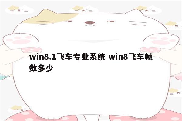 win8.1飞车专业系统 win8飞车帧数多少