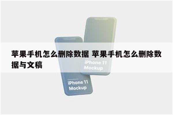 苹果手机怎么删除数据 苹果手机怎么删除数据与文稿