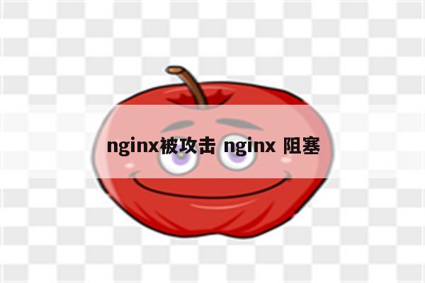 nginx被攻击 nginx 阻塞