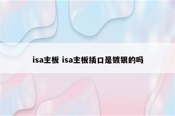 isa主板 isa主板插口是镀银的吗
