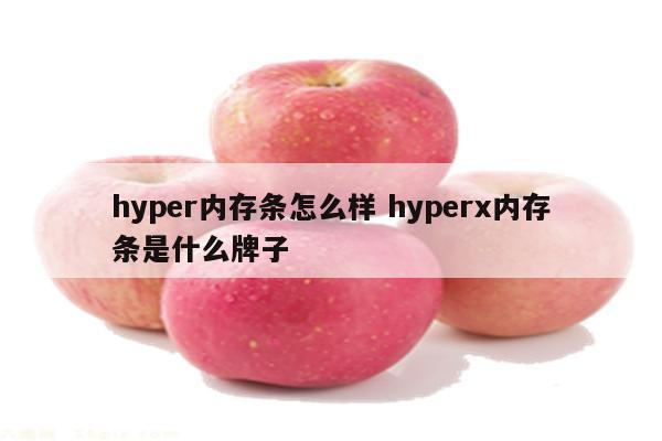 hyper内存条怎么样 hyperx内存条是什么牌子