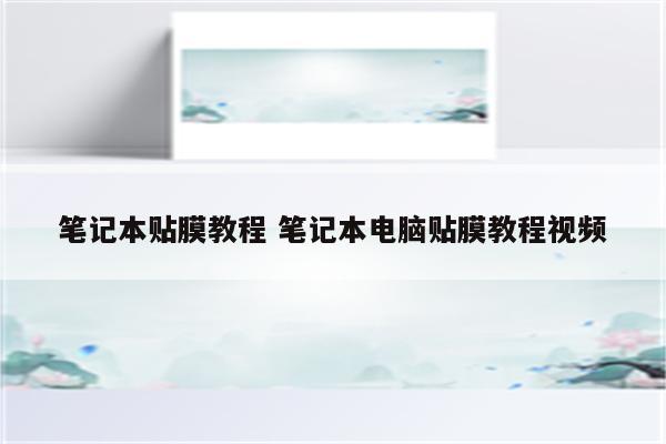 笔记本贴膜教程 笔记本电脑贴膜教程视频