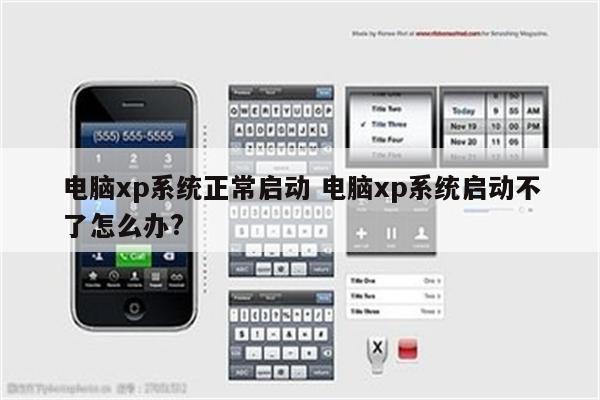 电脑xp系统正常启动 电脑xp系统启动不了怎么办?